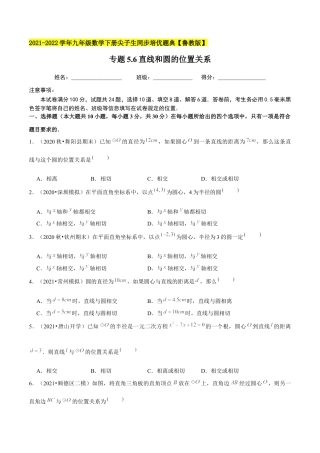 初中数学九下-分层练习-专题5.6直线和圆的位置关系-（学生版）【鲁教版】.docx