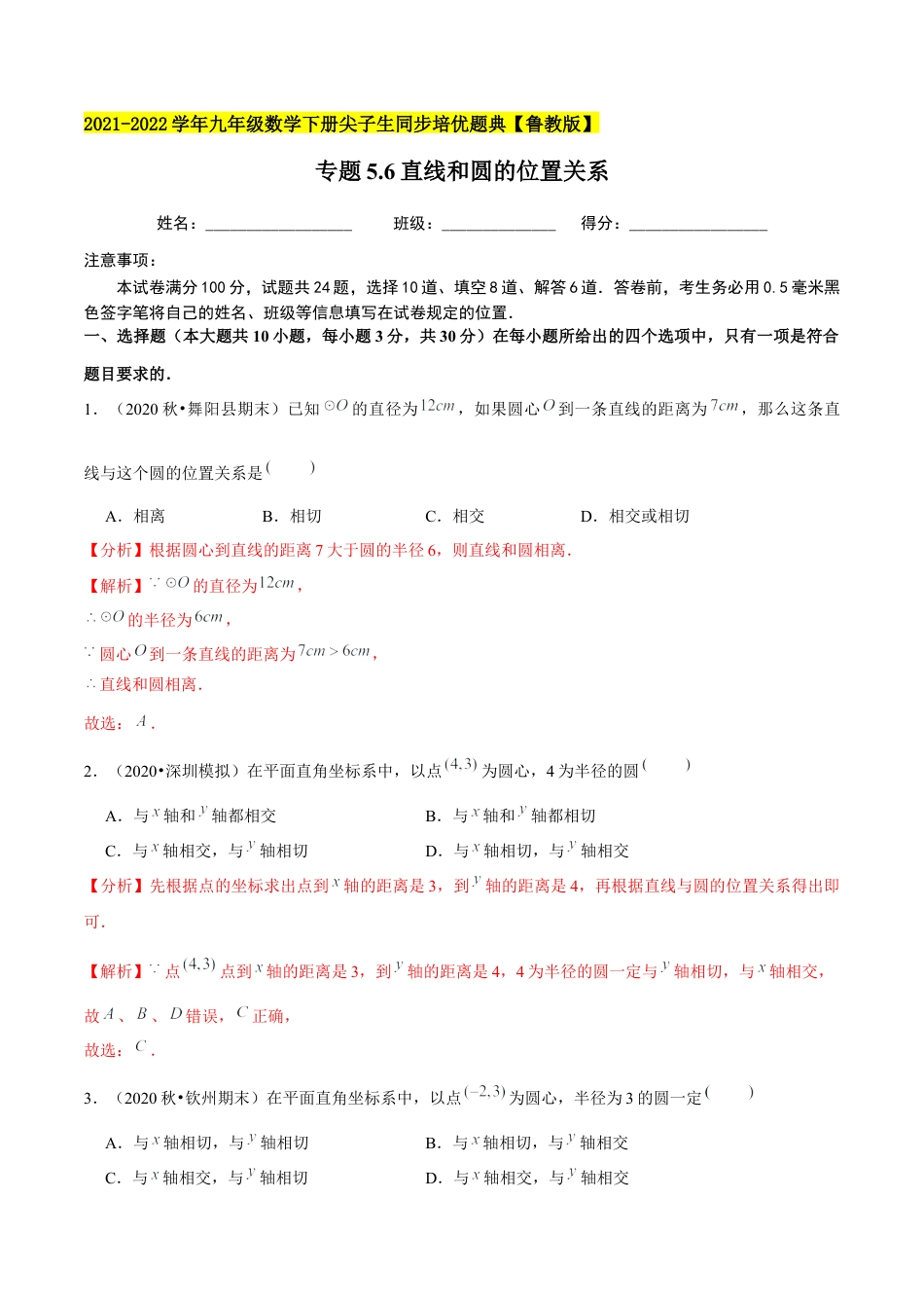 初中数学九下-分层练习-专题5.6直线和圆的位置关系-（解析版）【鲁教版】.docx_第1页