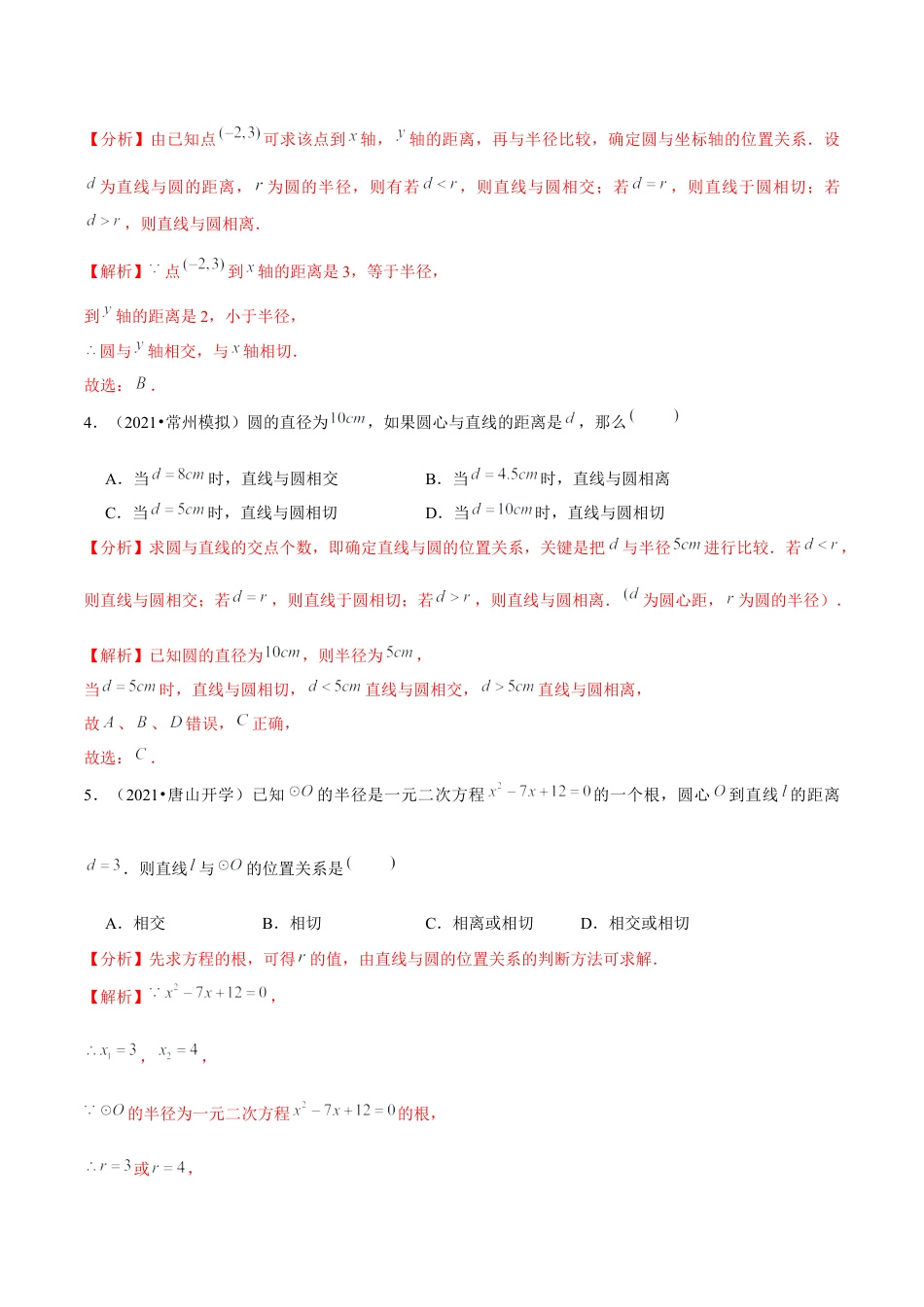 初中数学九下-分层练习-专题5.6直线和圆的位置关系-（解析版）【鲁教版】.docx_第2页