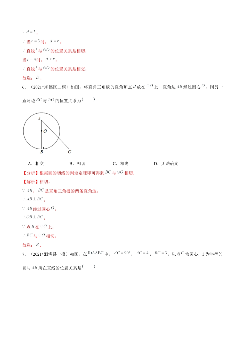 初中数学九下-分层练习-专题5.6直线和圆的位置关系-（解析版）【鲁教版】.docx_第3页
