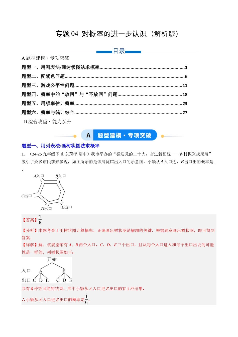 九年级数学下册（鲁教版）专题04 对概率的进一步认识（专项训练）（解析版）.docx_第1页