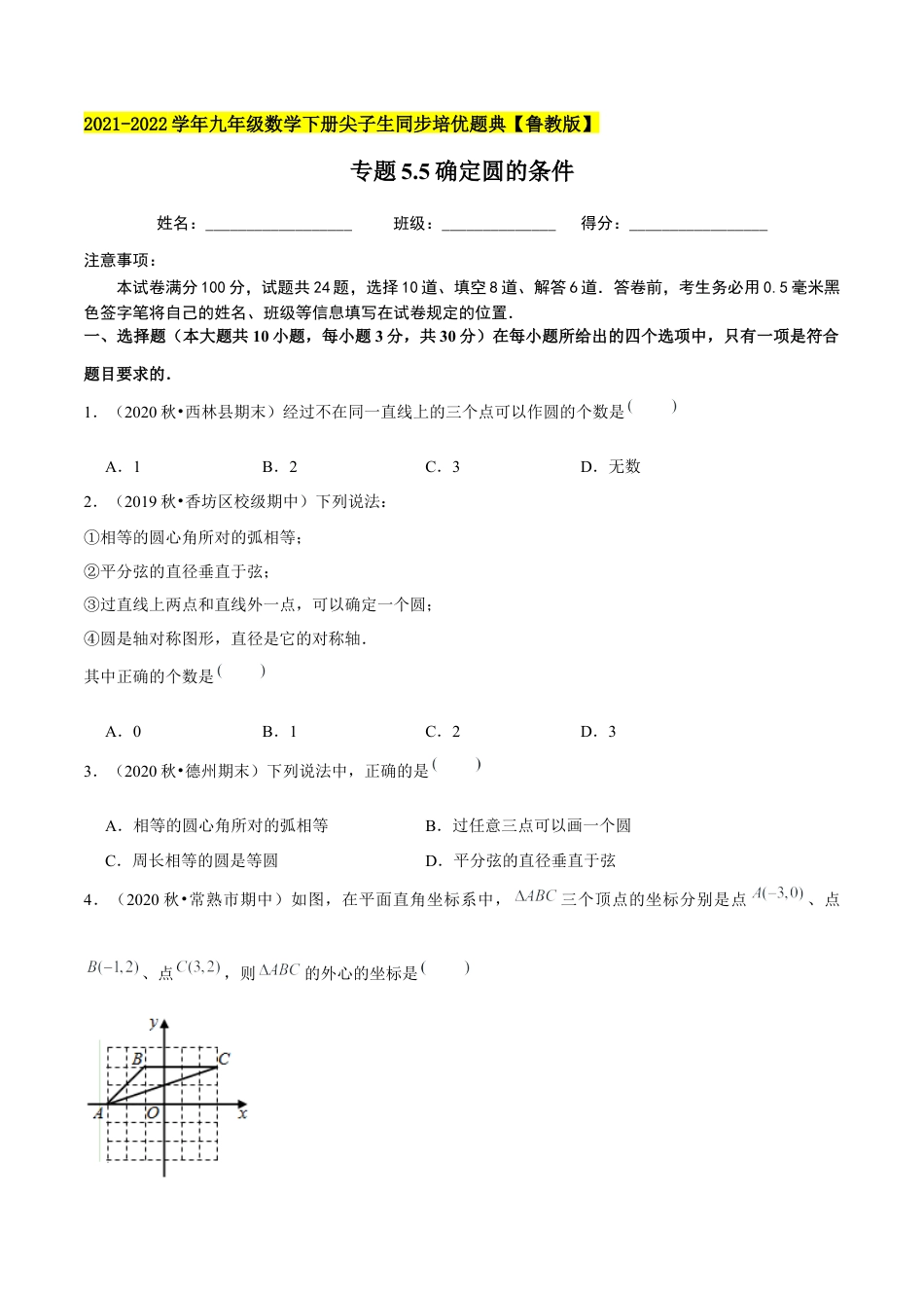初中数学九下-分层练习-专题5.5确定圆的条件-（学生版）【鲁教版】.docx_第1页