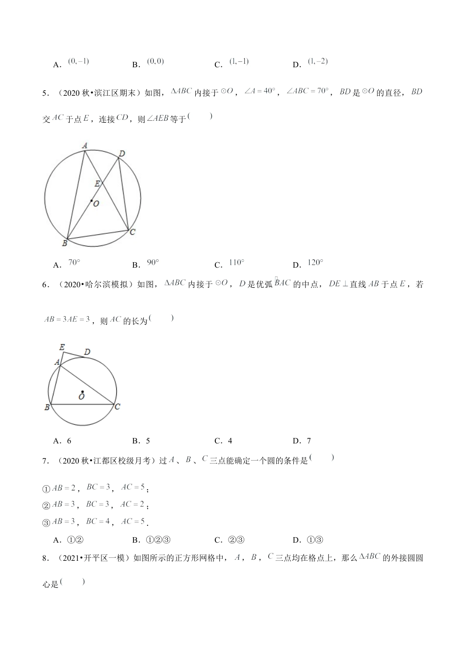 初中数学九下-分层练习-专题5.5确定圆的条件-（学生版）【鲁教版】.docx_第2页