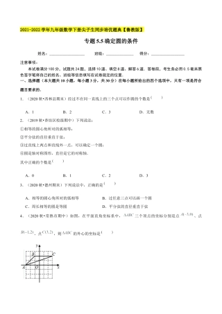 初中数学九下-分层练习-专题5.5确定圆的条件-（学生版）【鲁教版】.docx
