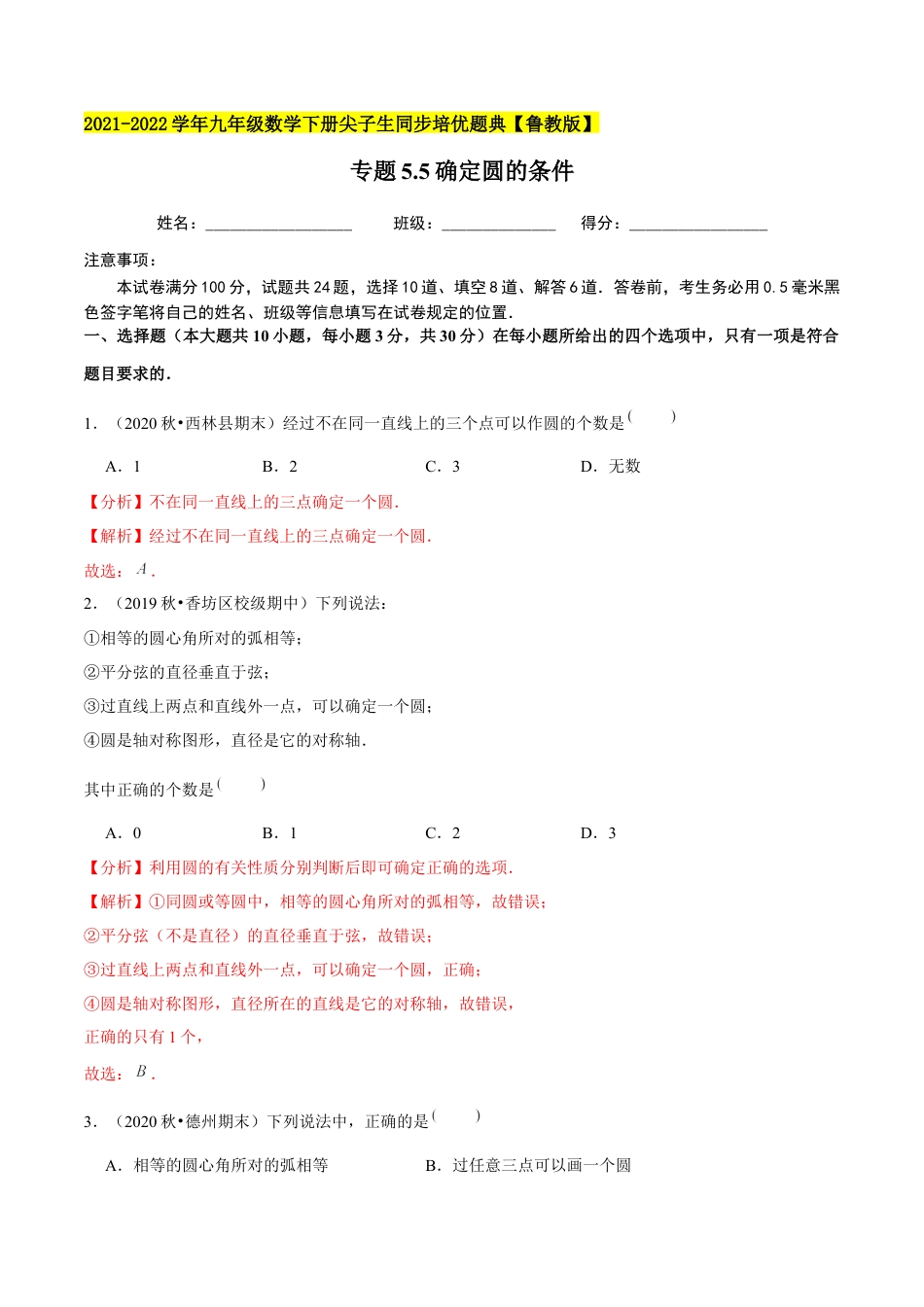 初中数学九下-分层练习-专题5.5确定圆的条件-（解析版）【鲁教版】.docx_第1页