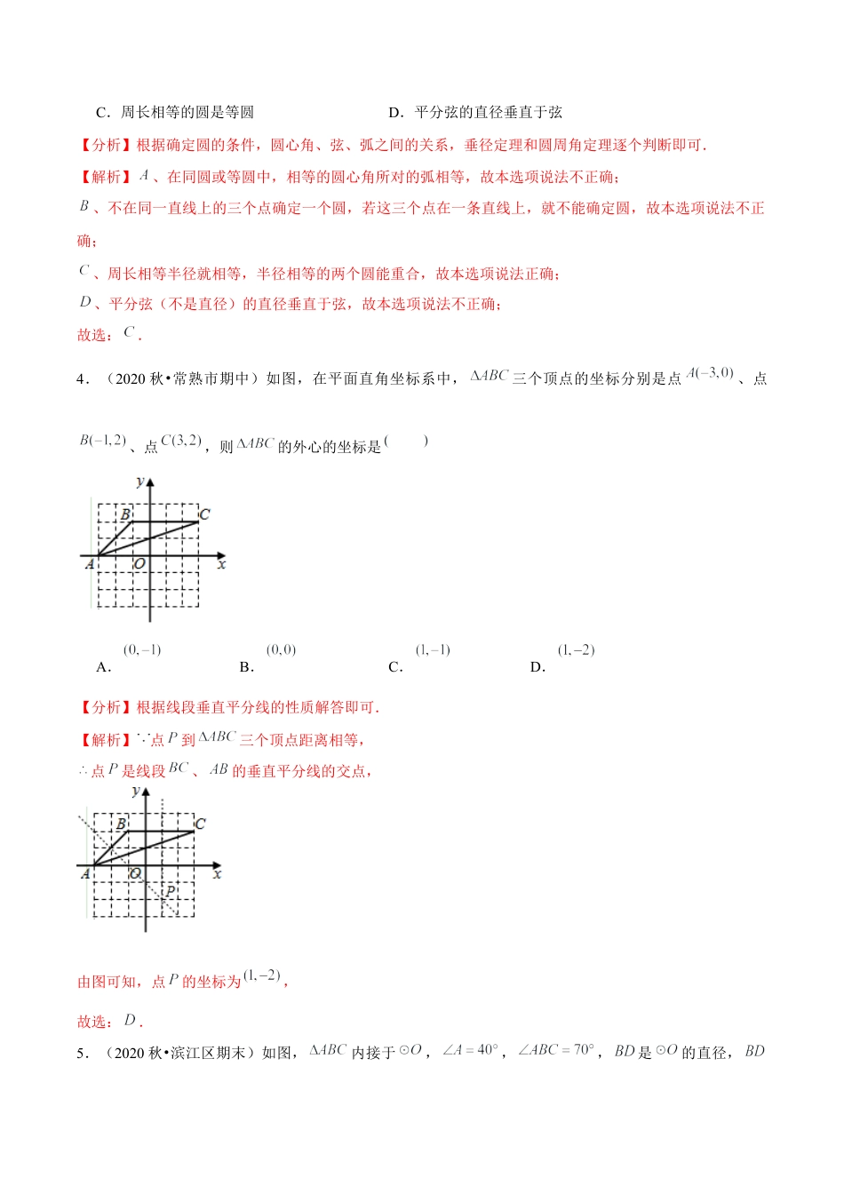 初中数学九下-分层练习-专题5.5确定圆的条件-（解析版）【鲁教版】.docx_第2页
