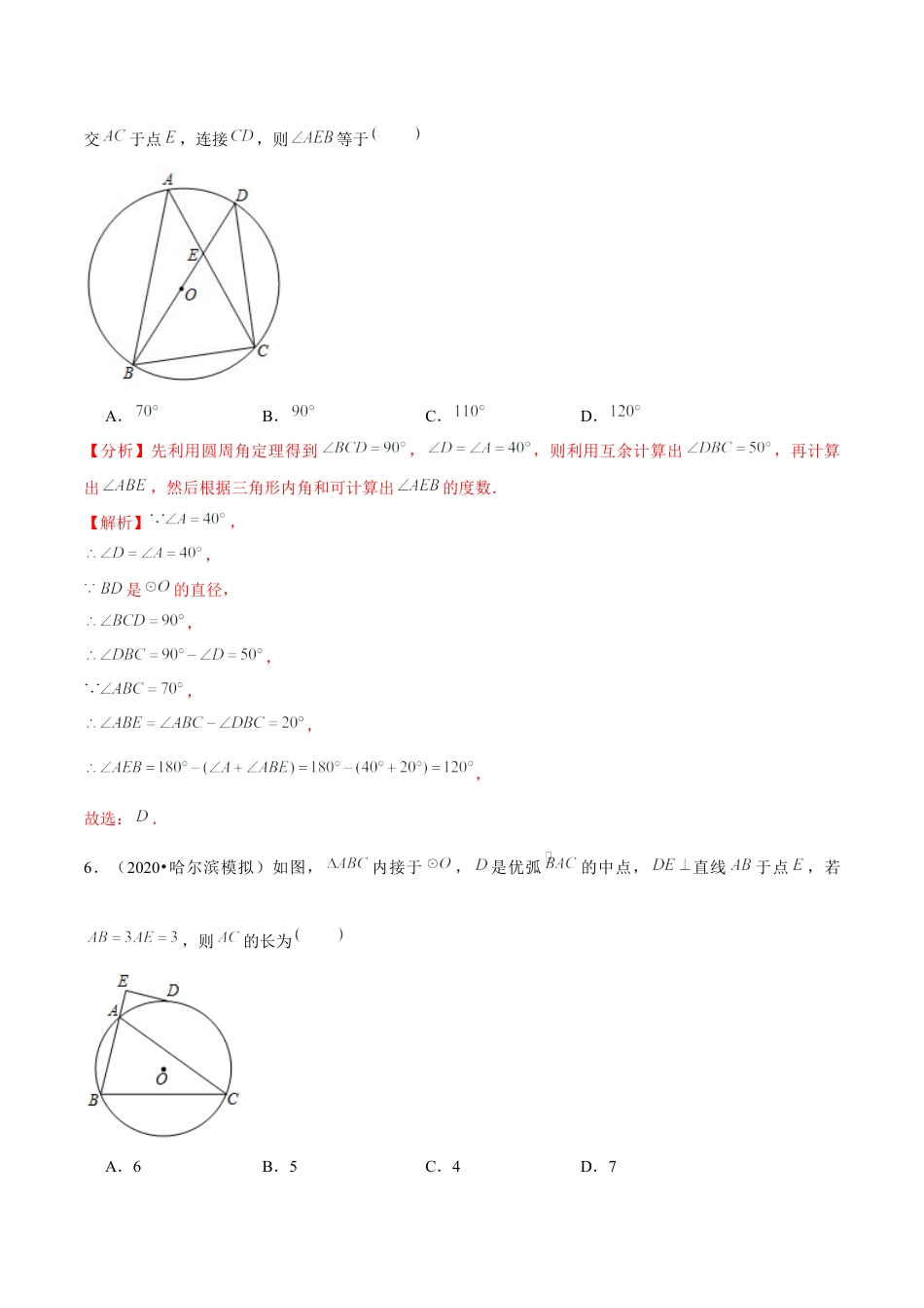 初中数学九下-分层练习-专题5.5确定圆的条件-（解析版）【鲁教版】.docx_第3页