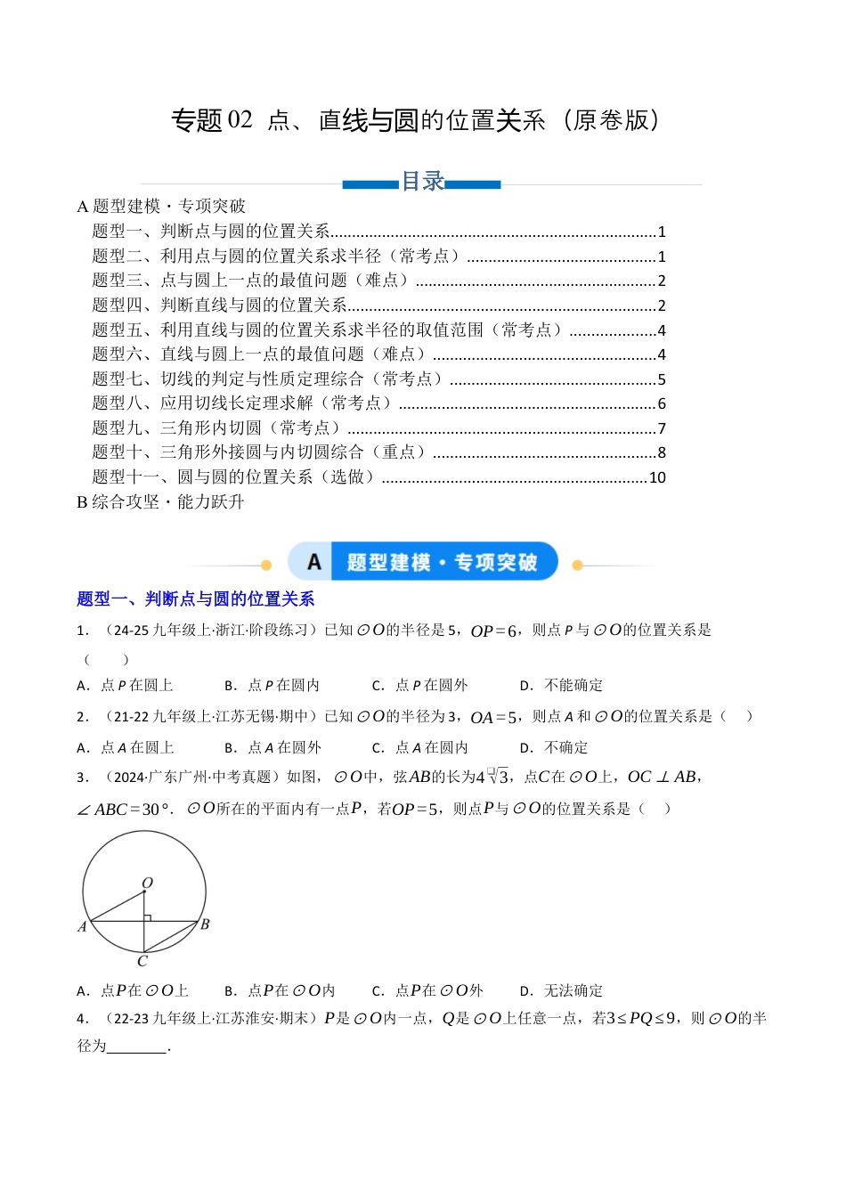 九年级数学下册（鲁教版）专题02 点、直线与圆的位置关系（专项训练）（学生版）.docx_第1页