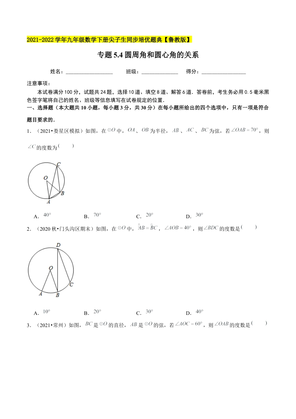 初中数学九下-分层练习-专题5.4圆周角和圆心角的关系-（学生版）【鲁教版】.docx_第1页
