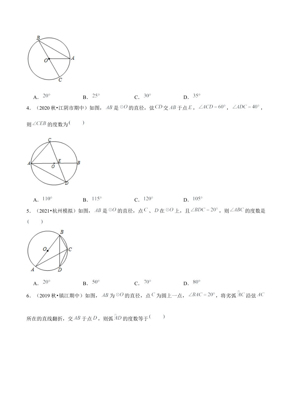 初中数学九下-分层练习-专题5.4圆周角和圆心角的关系-（学生版）【鲁教版】.docx_第2页