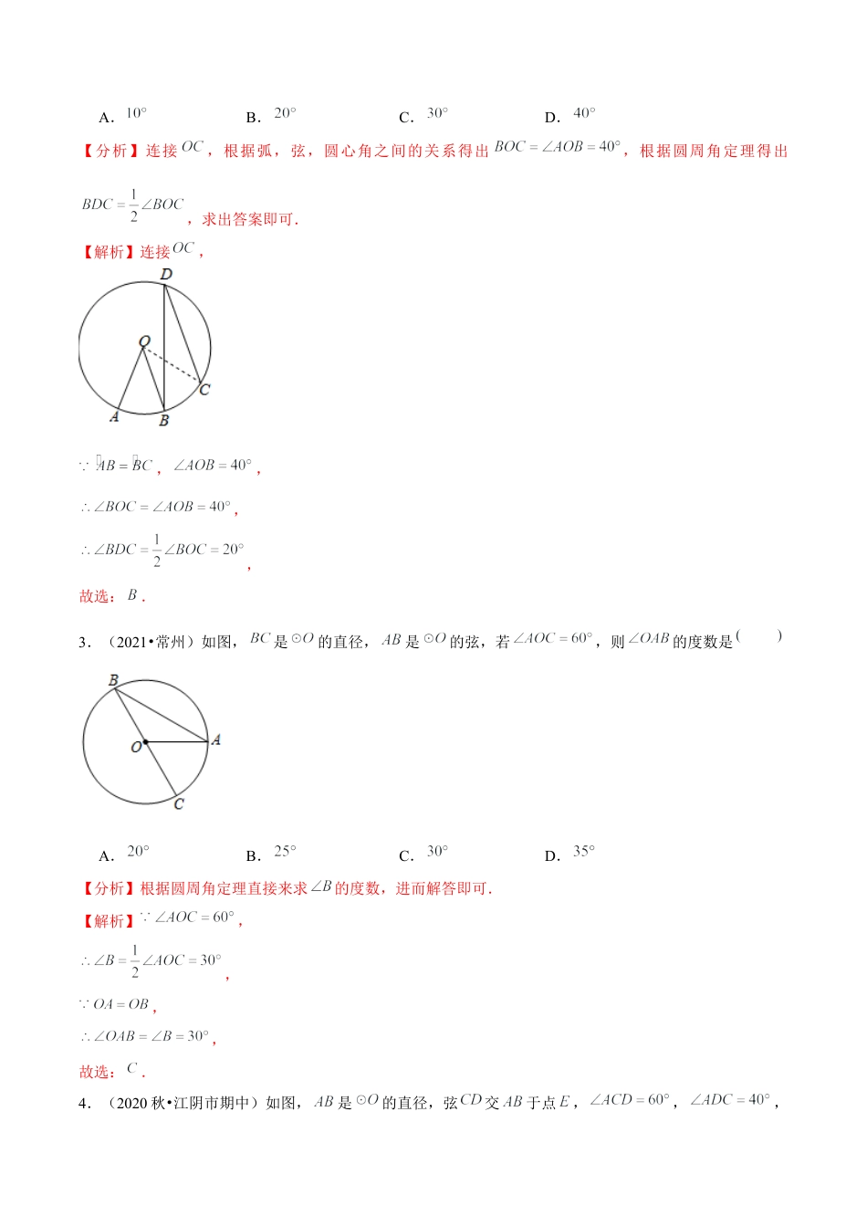 初中数学九下-分层练习-专题5.4圆周角和圆心角的关系-（解析版）【鲁教版】.docx_第2页