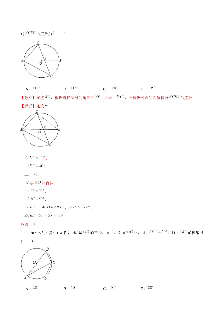 初中数学九下-分层练习-专题5.4圆周角和圆心角的关系-（解析版）【鲁教版】.docx_第3页