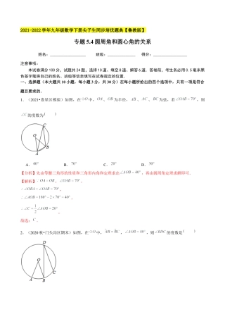 初中数学九下-分层练习-专题5.4圆周角和圆心角的关系-（解析版）【鲁教版】.docx