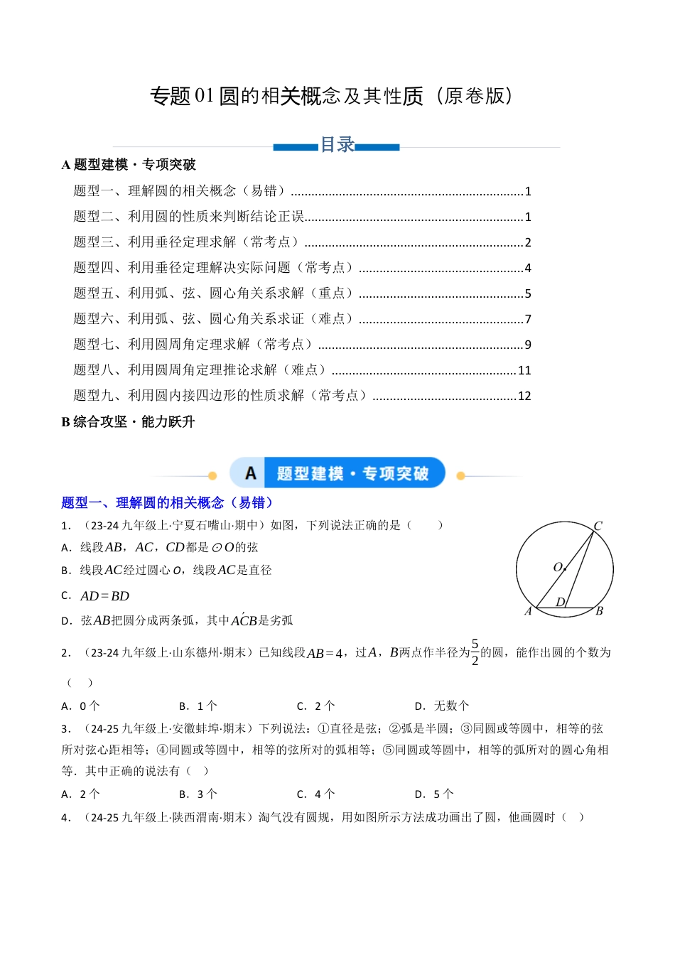 九年级数学下册（鲁教版）专题01 圆的相关概念及其性质（专项训练）（学生版）.docx_第1页