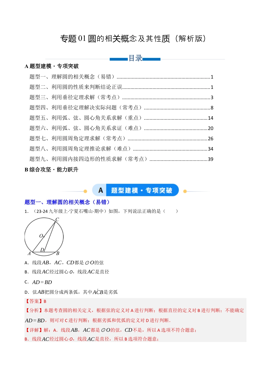 九年级数学下册（鲁教版）专题01 圆的相关概念及其性质（专项训练）（解析版）.docx_第1页