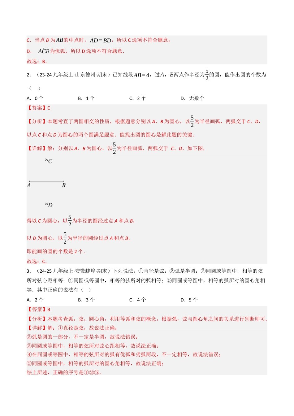 九年级数学下册（鲁教版）专题01 圆的相关概念及其性质（专项训练）（解析版）.docx_第2页