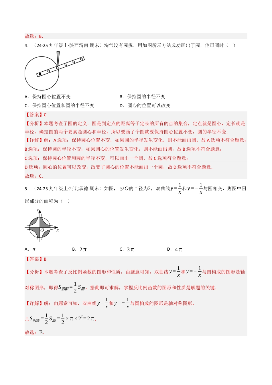 九年级数学下册（鲁教版）专题01 圆的相关概念及其性质（专项训练）（解析版）.docx_第3页