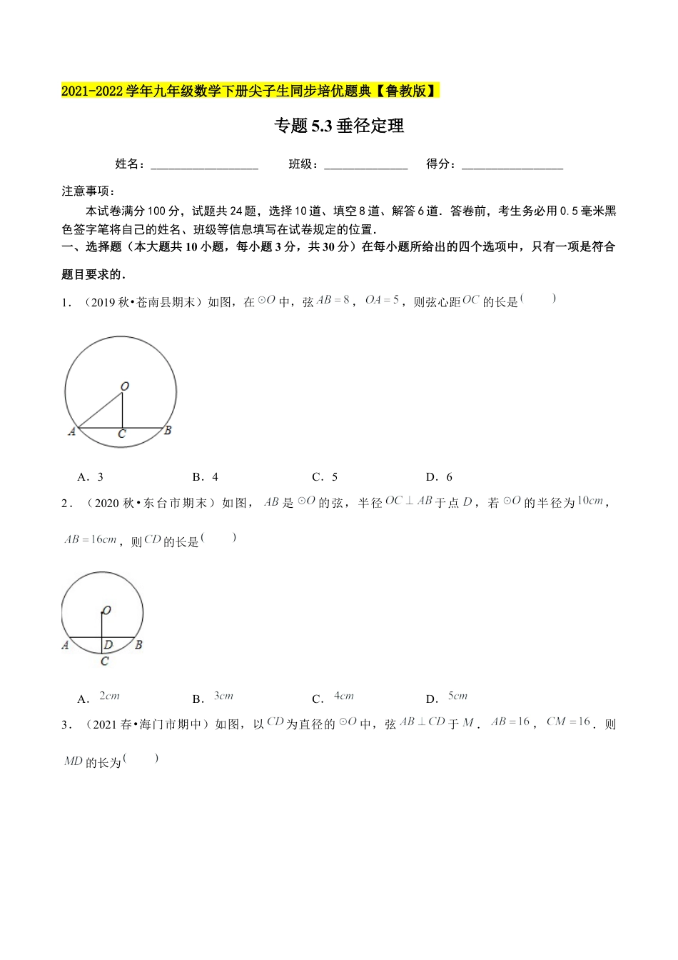 初中数学九下-分层练习-专题5.3垂径定理-（学生版）【鲁教版】.docx_第1页