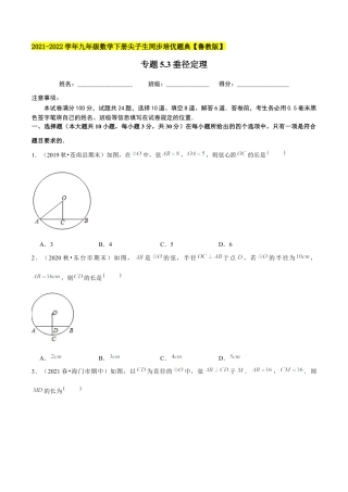 初中数学九下-分层练习-专题5.3垂径定理-（学生版）【鲁教版】.docx