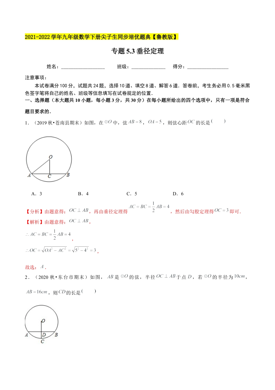 初中数学九下-分层练习-专题5.3垂径定理-（解析版）【鲁教版】.docx_第1页