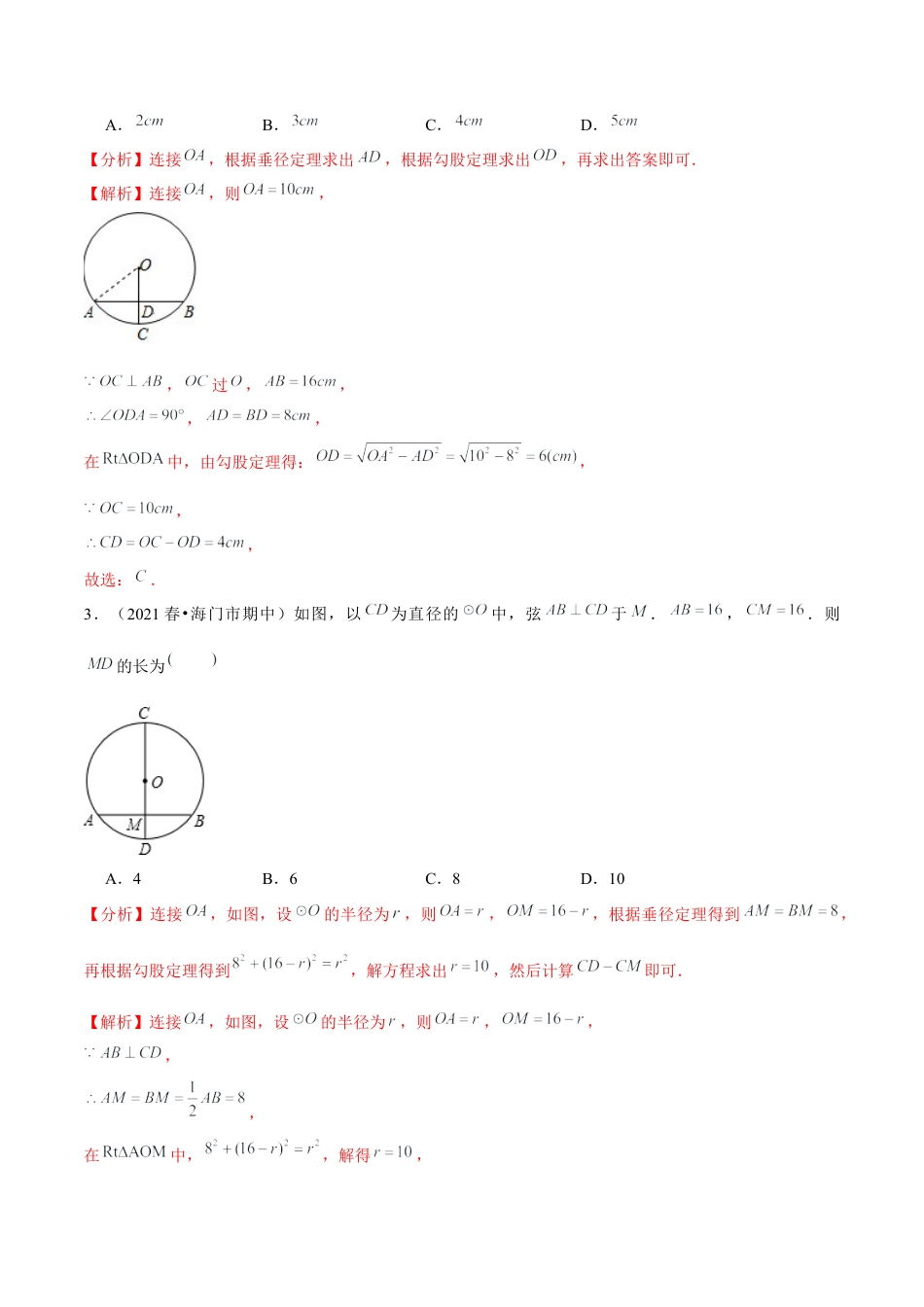 初中数学九下-分层练习-专题5.3垂径定理-（解析版）【鲁教版】.docx_第2页