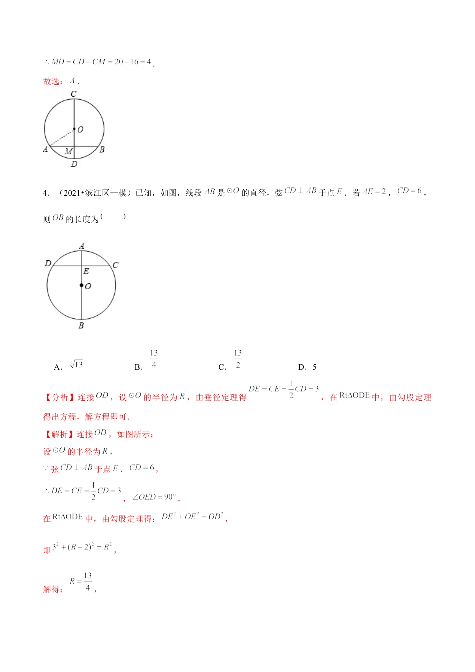 初中数学九下-分层练习-专题5.3垂径定理-（解析版）【鲁教版】.docx_第3页