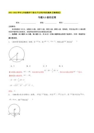 初中数学九下-分层练习-专题5.3垂径定理-（解析版）【鲁教版】.docx