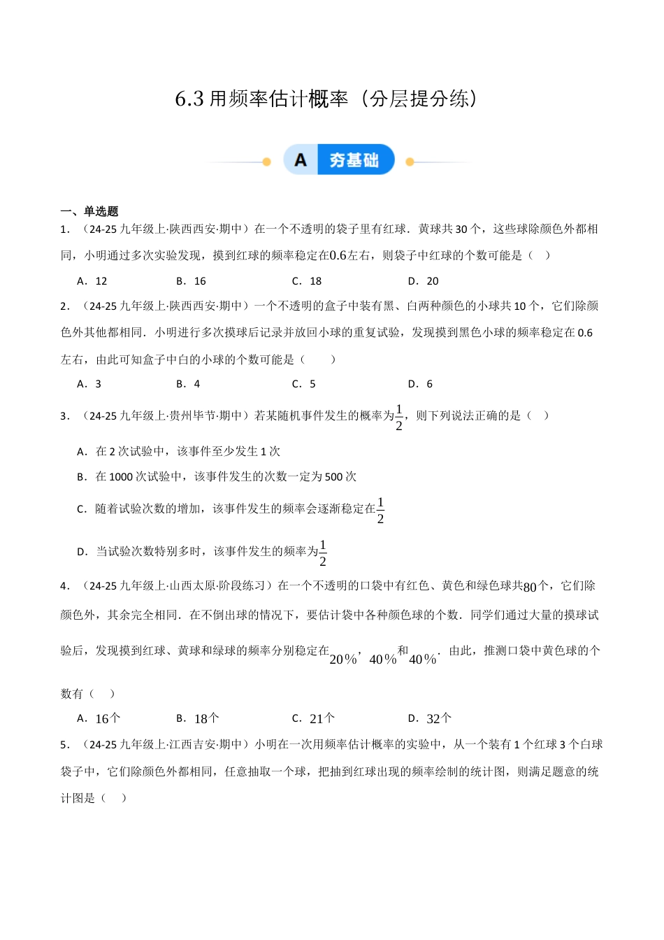 九年级数学下册（鲁教版）6.3用频率估计概率（分层提分练）（学生版）.docx_第1页