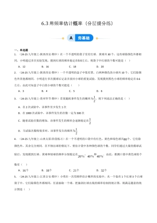 九年级数学下册（鲁教版）6.3用频率估计概率（分层提分练）（学生版）.docx