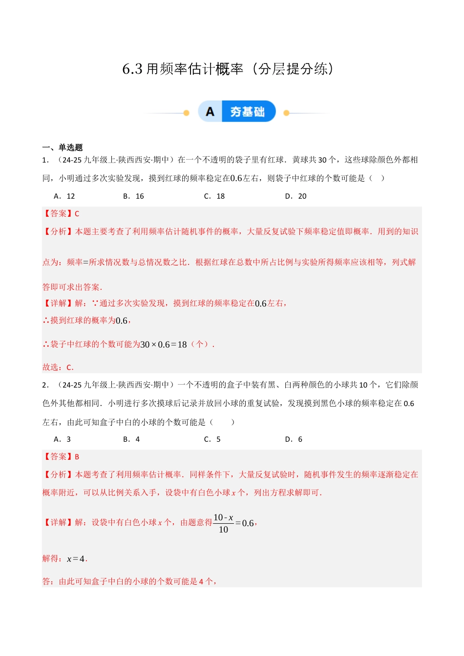 九年级数学下册（鲁教版）6.3用频率估计概率（分层提分练）（解析版）.docx_第1页