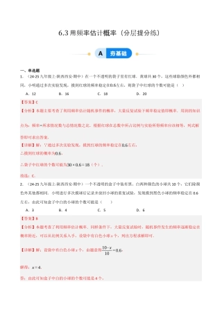 九年级数学下册（鲁教版）6.3用频率估计概率（分层提分练）（解析版）.docx