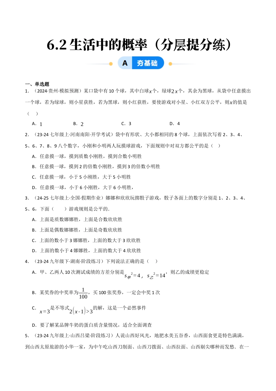 九年级数学下册（鲁教版）6.2生活中的概率（分层提分练）（学生版）.docx_第1页