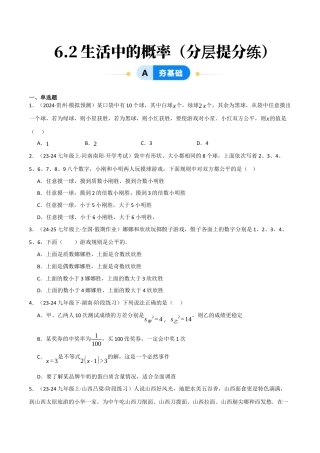 九年级数学下册（鲁教版）6.2生活中的概率（分层提分练）（学生版）.docx