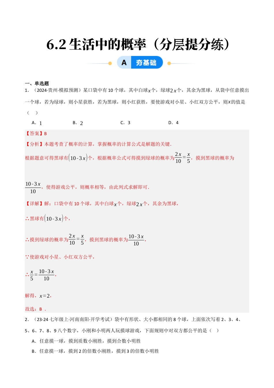 九年级数学下册（鲁教版）6.2生活中的概率（分层提分练）（解析版）.docx_第1页