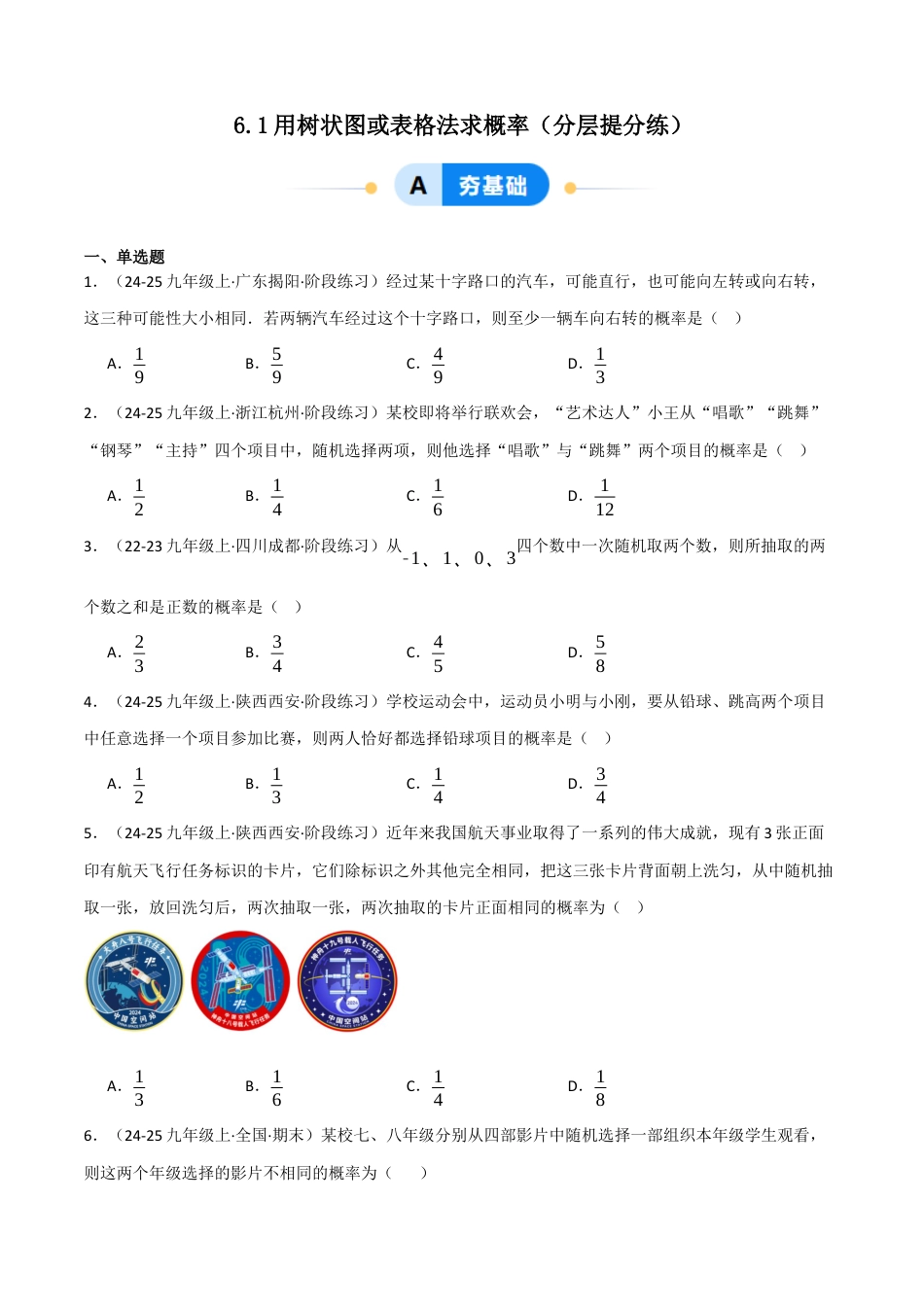 九年级数学下册（鲁教版）6.1用树状图或表格法求概率（分层提分练）（学生版）.docx_第1页