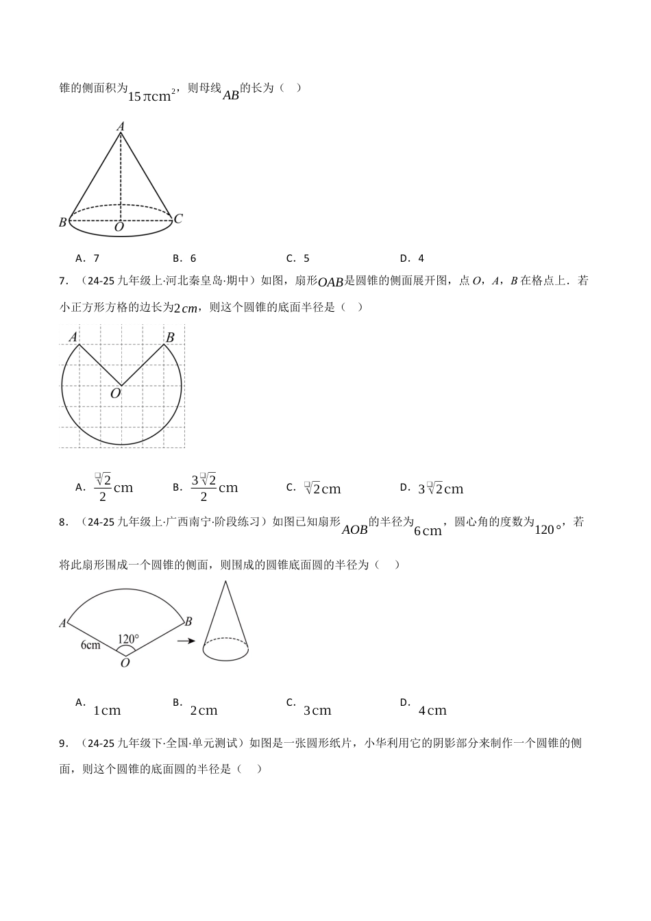 九年级数学下册（鲁教版）5.10圆锥的侧面积（分层提分练）（学生版）.docx_第2页