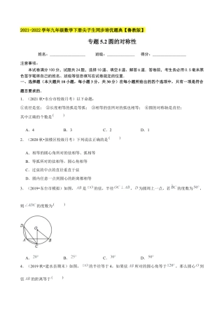 初中数学九下-分层练习-专题5.2圆的对称性-（学生版）【鲁教版】.docx