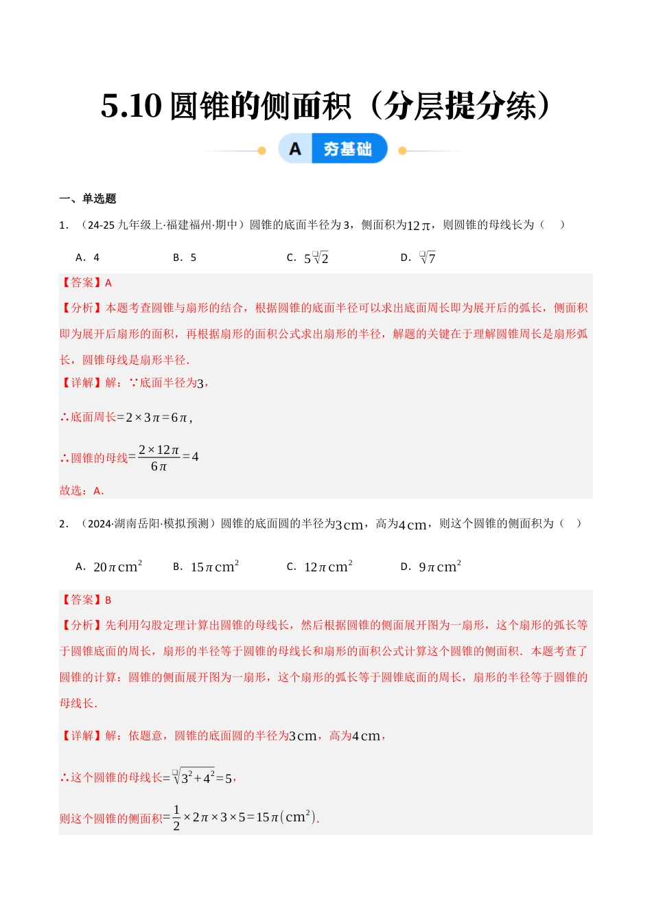 九年级数学下册（鲁教版）5.10圆锥的侧面积（分层提分练）（解析版）.docx_第1页