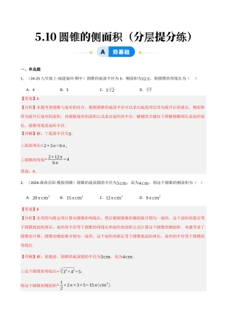 九年级数学下册（鲁教版）5.10圆锥的侧面积（分层提分练）（解析版）.docx