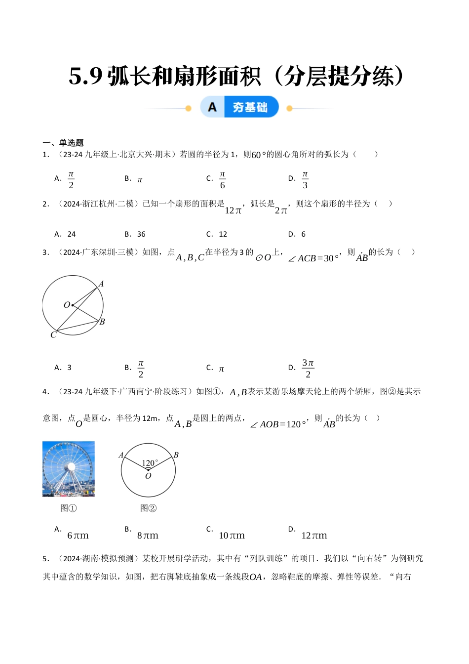 九年级数学下册（鲁教版）5.9弧长和扇形面积（分层提分练）（学生版）.docx_第1页
