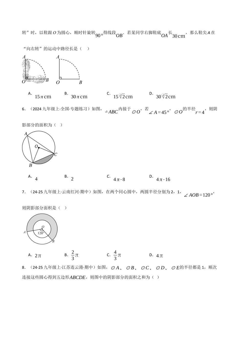 九年级数学下册（鲁教版）5.9弧长和扇形面积（分层提分练）（学生版）.docx_第2页