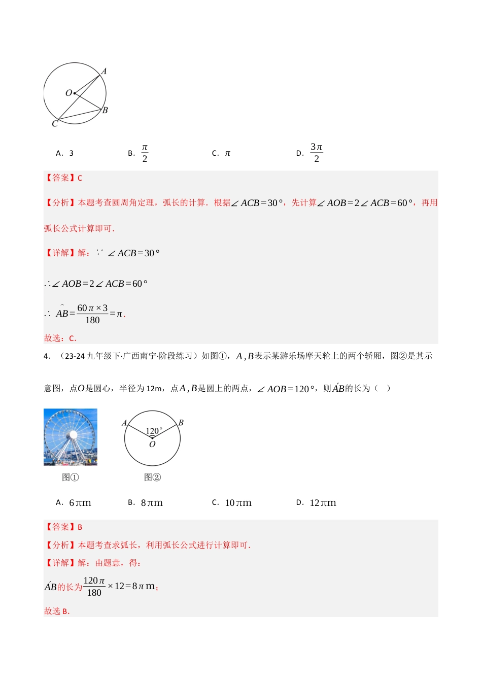 九年级数学下册（鲁教版）5.9弧长和扇形面积（分层提分练）（解析版）.docx_第2页