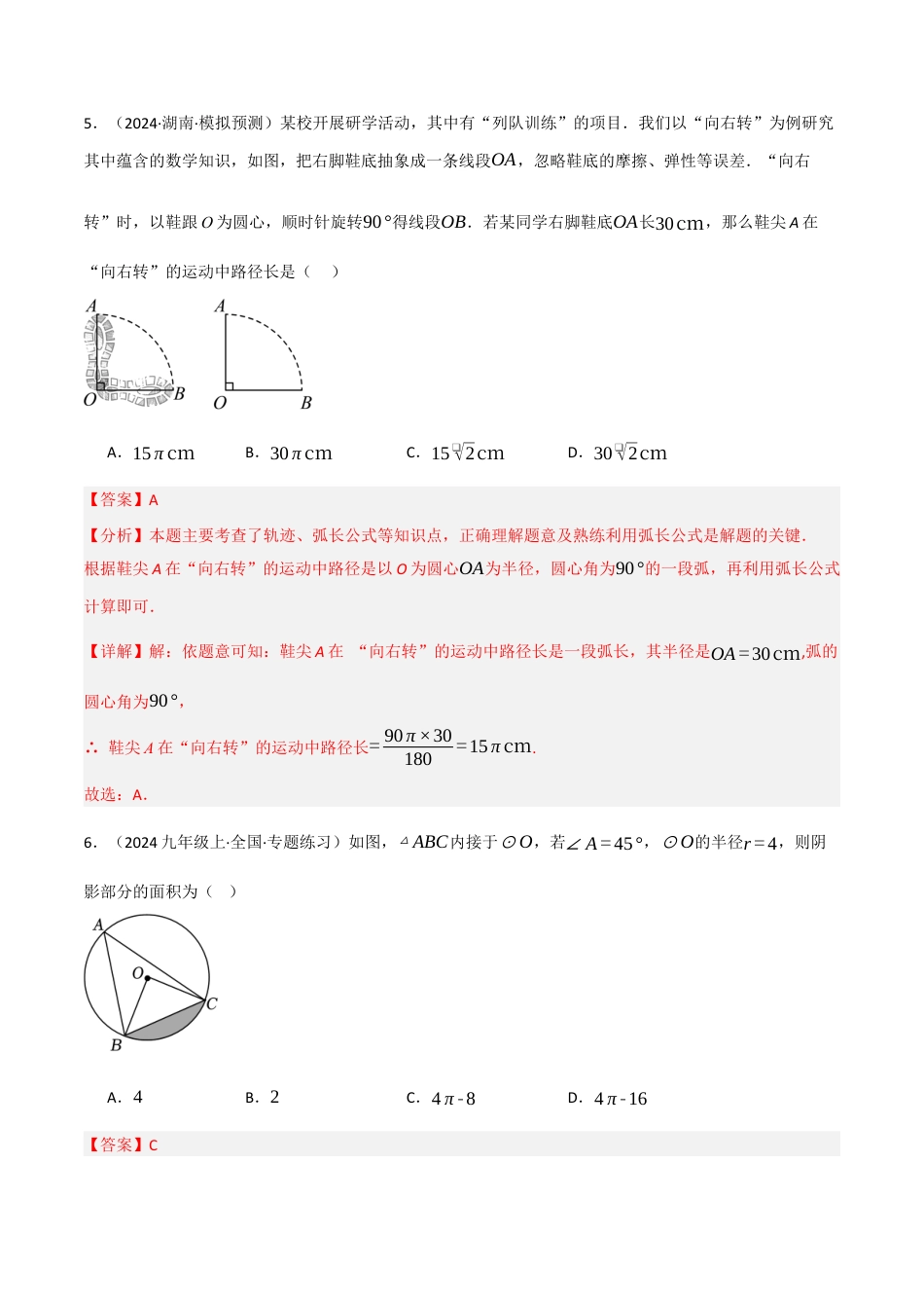 九年级数学下册（鲁教版）5.9弧长和扇形面积（分层提分练）（解析版）.docx_第3页