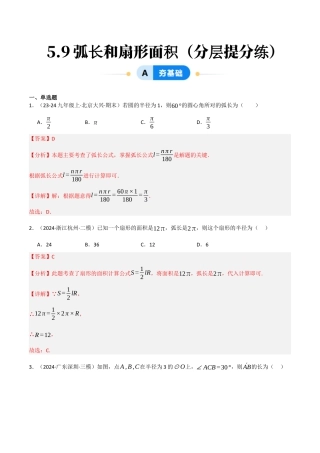 九年级数学下册（鲁教版）5.9弧长和扇形面积（分层提分练）（解析版）.docx