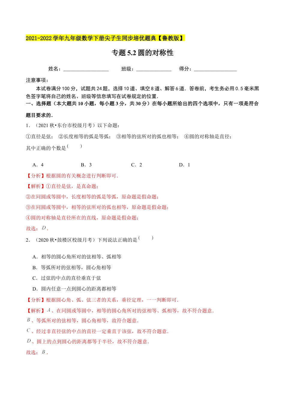 初中数学九下-分层练习-专题5.2圆的对称性-（解析版）【鲁教版】.docx_第1页