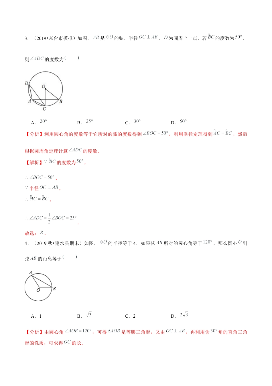 初中数学九下-分层练习-专题5.2圆的对称性-（解析版）【鲁教版】.docx_第2页
