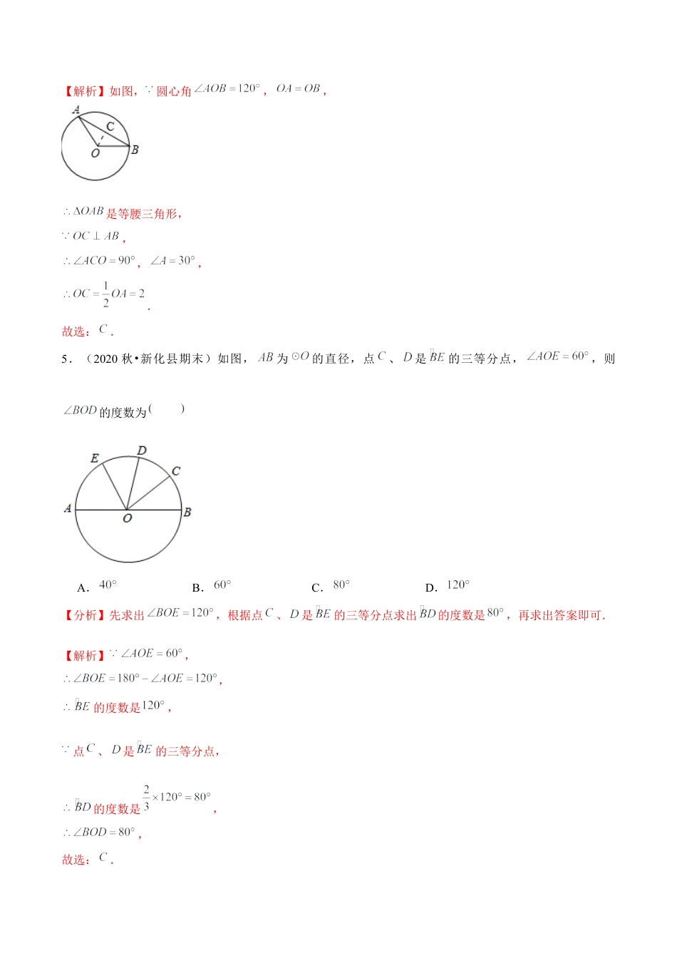 初中数学九下-分层练习-专题5.2圆的对称性-（解析版）【鲁教版】.docx_第3页