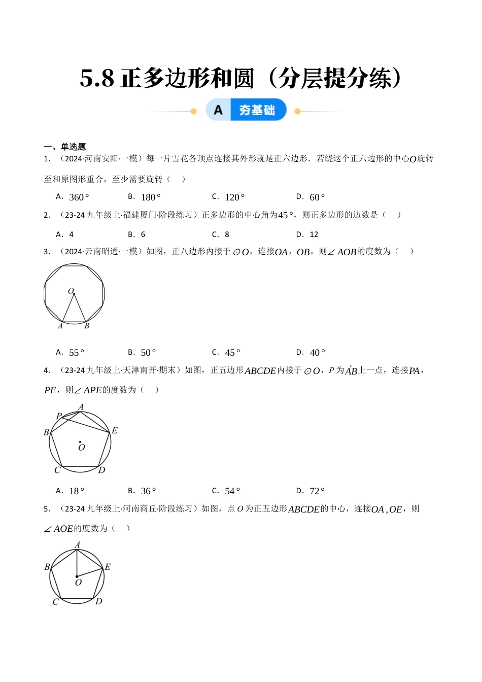 九年级数学下册（鲁教版）5.8正多边形和圆（分层提分练）（学生版）.docx_第1页