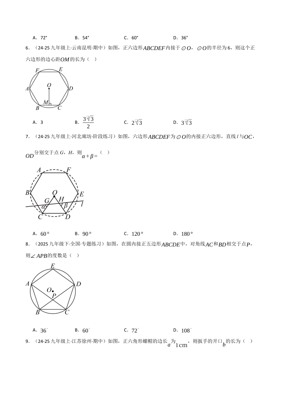 九年级数学下册（鲁教版）5.8正多边形和圆（分层提分练）（学生版）.docx_第2页