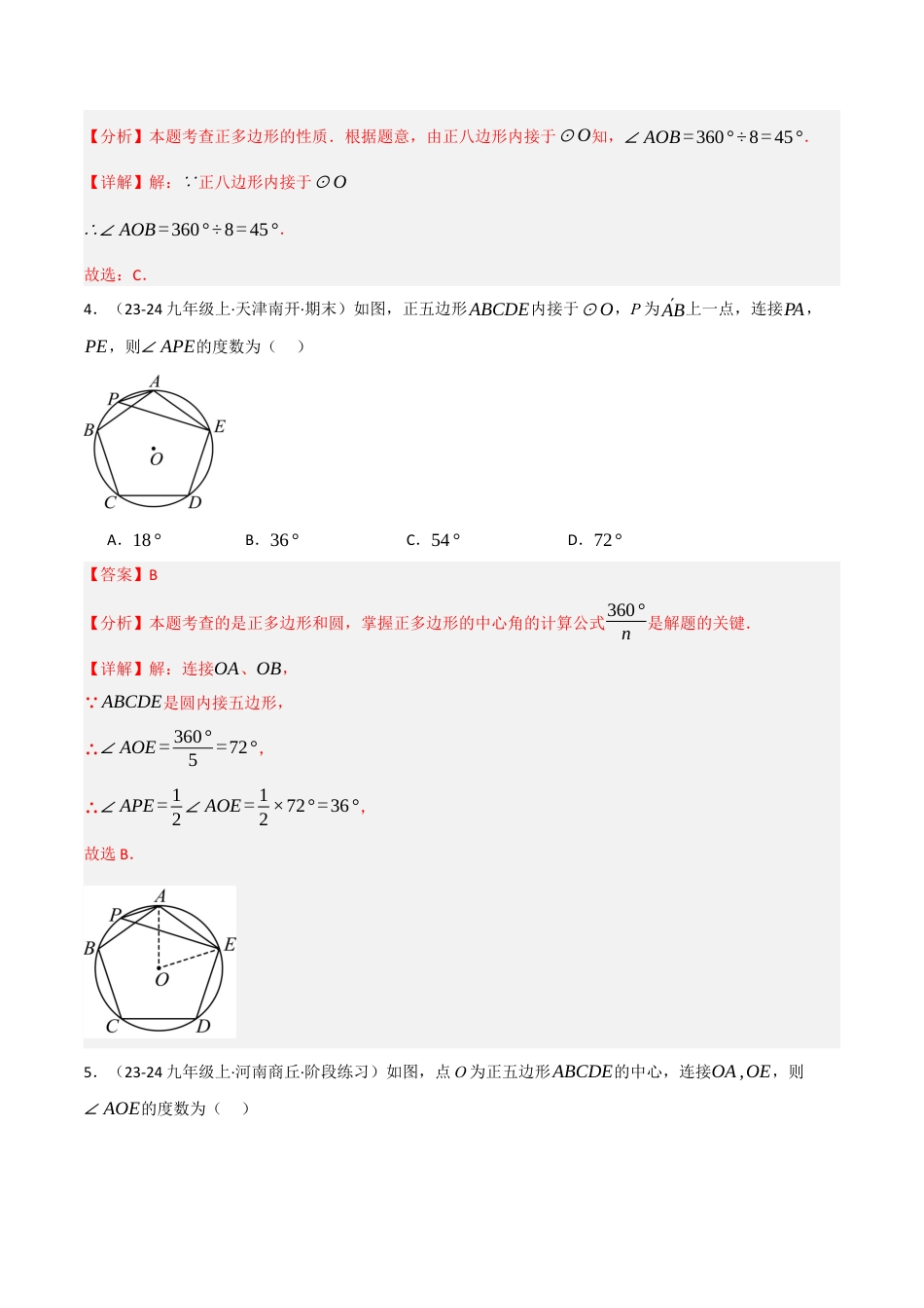 九年级数学下册（鲁教版）5.8正多边形和圆（分层提分练）（解析版）.docx_第2页
